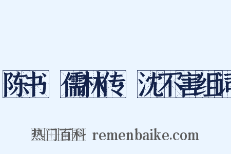 陈书·儒林传·沈不害组词是什么意思的图片